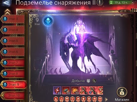 Видео: Watcher of Realms Подземелье снаряжения II этап 9