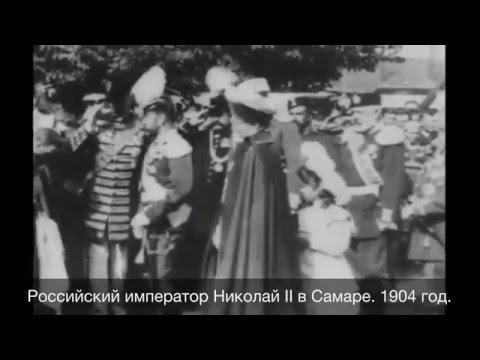 Видео: Царь НИКОЛАЙ II в Самаре. 1904 год. Nicholas II (Romanov) in Samara сity