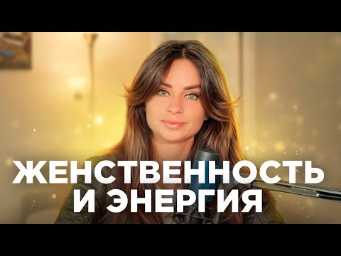 Видео: Правила для развития женственности. Почему уходит энергия?