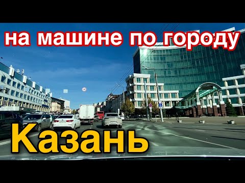 Видео: Прокатимся на машине по центру Казани, через Приволжский район /ОСЕНЬ в городе /Октябрь