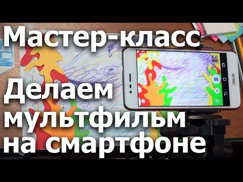Видео: Как сделать мультфильм с детьми на смартфоне? Мастер-класс для волонтеров