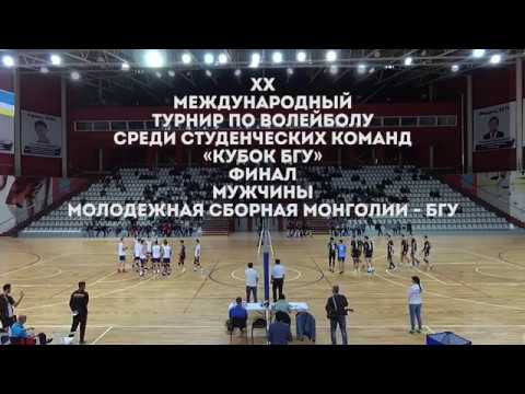 Видео: XX международный турнир по волейболу "Кубок БГУ", финал, мужчины. 2018 год
