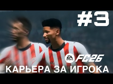 Видео: КАРЬЕРА ЗА ИГРОКА #3. Плей-офф ЛЧ Fc 26