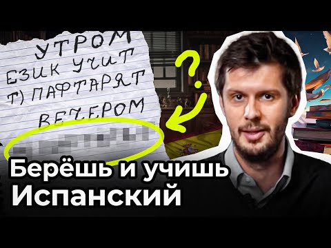Видео: Как бы я ВЫУЧИЛ испанский, ЕСЛИ БЫ ЗАБЫЛ его: пошаговый план с нуля