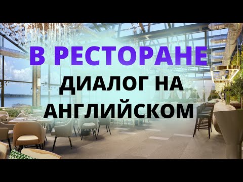 Видео: Диалог в ресторане на английском. Разговорный английский по диалогам. Английские диалоги по темам