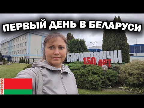 Видео: ПЕРВЫЙ ДЕНЬ В БЕЛАРУСИ! Приехала к родителям #влог