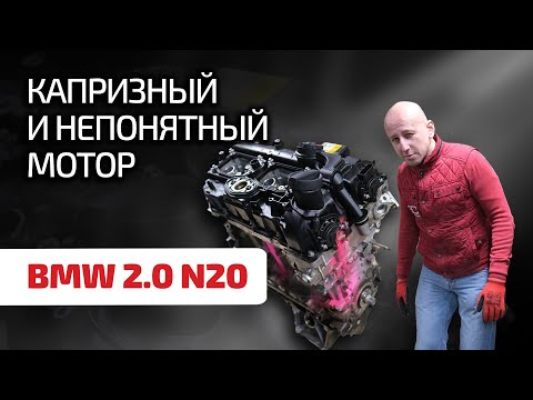 Видео: 😨 Турбочетвёрка BMW N20: как EP6, только ещё хуже? Это самый неудачный "баварский мотор"?