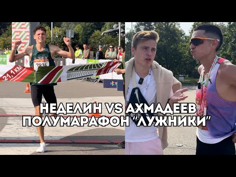 Видео: Полумарафон Лужники: Дмитрий Неделин убегает от Ринаса Ахмадеева / Иван Докукин