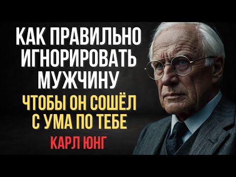 Видео: Как Правильно Игнорировать Мужчину, Чтобы Он Сошёл с Ума по Тебе: 9 Простых Способов | Карл Юнг