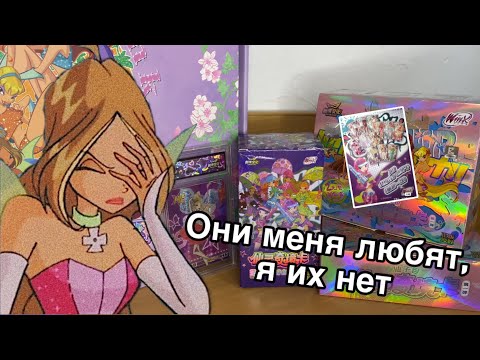 Видео: Не взаимная любовь обменок | Распаковка карточек Winx 2025 💗