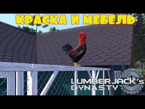 Видео: ДОКРАСИЛ И ИДЁМ СТАВИТЬ МЕБЕЛЬ  -- LUMBERJACK's DYNASTY #26