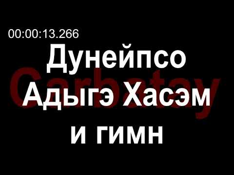 Видео: Адыгэ уэрэд | Гимн Международной Черкесской Ассоциации (с текстом) | Кабардинские песни