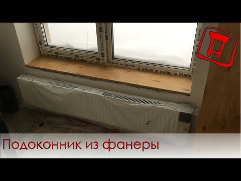 Видео: Подоконник из фанеры