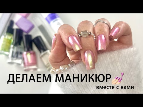 Видео: 💅🏻ДЕЛАЮ МАНИКЮР ДОМА. Обрабатываю кутикулу и ноготь, наношу обычный лак для ногтей.