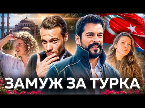 Видео: СВАДЬБА С СЕРКАНОМ БОЛАТОМ: как выйти замуж за турка? ВСЯ ПРАВДА о турках и шоппинге в Стамбуле