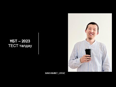 Видео: ҰБТ 2023 - ҰТО тестін талдау