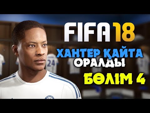 Видео: ХАНТЕР ҚАЙТА ОРАЛДЫ ✦ БӨЛІМ 4 ✦ FIFA 18 ИСТОРИЯ