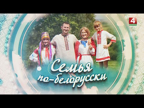 Видео: СЕМЬЯ ПО-БЕЛОРУССКИ | СЕМЬЯ ГЕРАСИМЕНКО | 24.04.2024