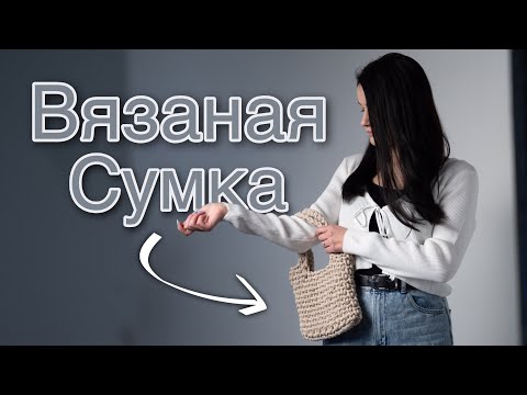 Видео: Как связать сумку за час | сумка из веревки