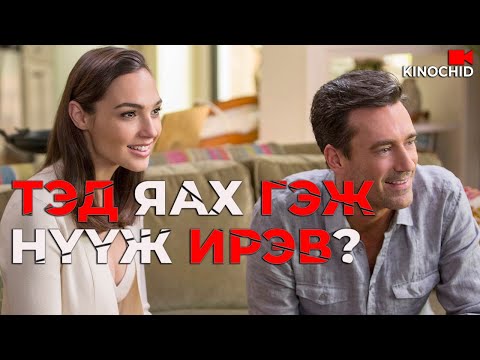 Видео: #kino ШИНЭ ХӨРШ НЬ ХЭТЭРХИЙ ТӨГС.. Keeping Up With The Joneses 2016