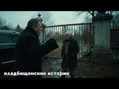 Видео: Хозяин кладбища сердится на могильщика. Он говорит, что тот работает слишком медленно