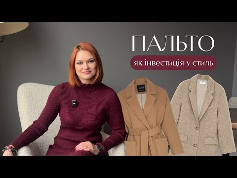 Видео: Пальто, як інвестиція у стиль