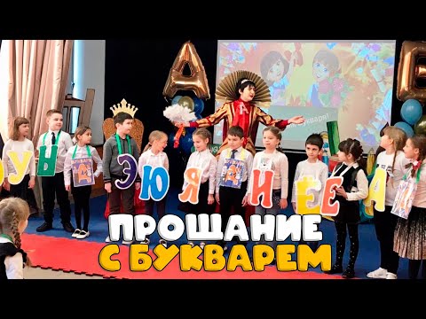 Видео: Прощание с Букварем. Праздник в 1 классе. Частная школа «Взмах-север»