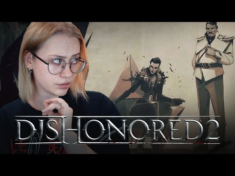 Видео: СВЕРЖЕНИЕ ВЛАСТИ | Запись стрима #1 | Dishonored 2