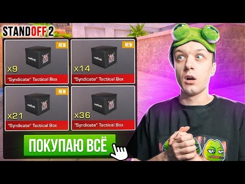 Видео: ПОКУПАЮ ВСЕ TACTICAL BOX SYNDICATE ЗА КАЖДУЮ СМЕРТЬ АРТКУЛА И КЕНТА😱 (STANDOFF 2)