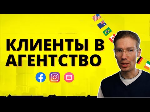 Видео: Как найти зарубежного клиента в агентство по интернет-маркетингу и SMM