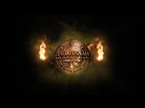 Видео: Хаан тууль: Жангар “Далан хааныг эрхэндээ оруулсан нь” 5-р хэсэг