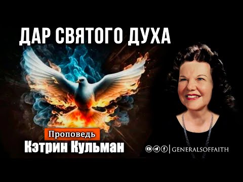 Видео: Кэтрин Кульман - "Дар Святого Духа" | Проповедь