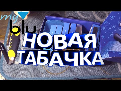 Видео: Обзор табачных вкусов и новая ТАБАЧКА для Pod-системы myBlu, тест и сравнение!