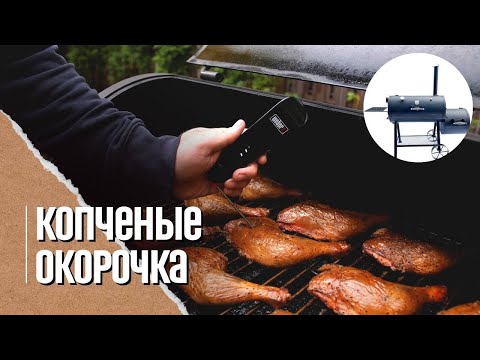 Видео: 🔥🍗 КУРИНЫЕ ОКОРОЧКА, копченые в смокере MaestroBBQ