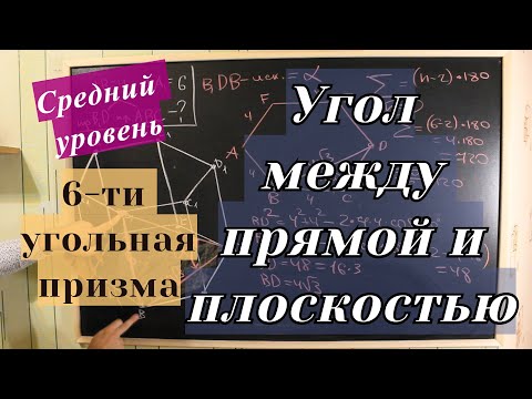 Видео: ЕГЭ 2021. Угол между прямой и плоскостью. Правильная шестиугольная призма.