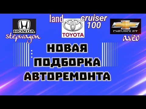 Видео: Будни автоэлектрика диагноста №18 Aveo t250, lc100 и Honda Stepwagon