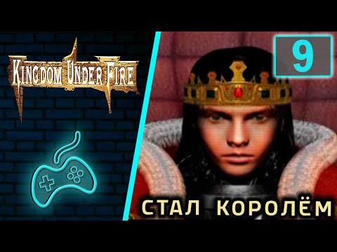 Видео: Kingdom Under Fire: A War of Heroes - Прохождение. Часть 9: Убеждение (Conviction)