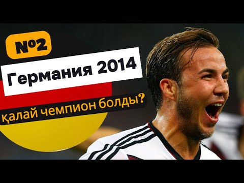 Видео: Германия 2014! Қалай ЧЕМПИОН болды?