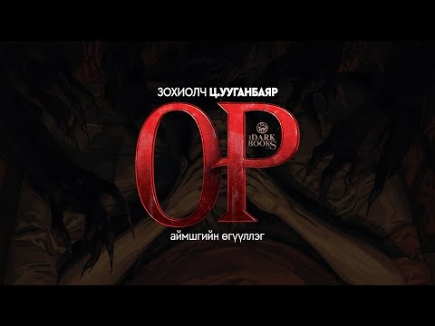 Видео: [The Dark Books-9] Ор | Аймшгийн өгүүллэг | Зохиолч Ц.Ууганбаяр | дээж