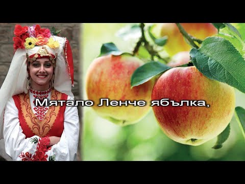 Видео: Мятало Ленче ябълка - караоке-инструментал