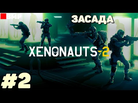 Видео: Xenonauts 2 - Засада - Неспешное прохождение #2