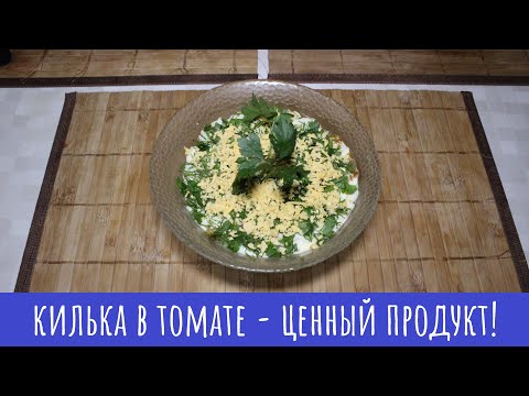Видео: Салат с килькой в томате! Просто и вкусно
