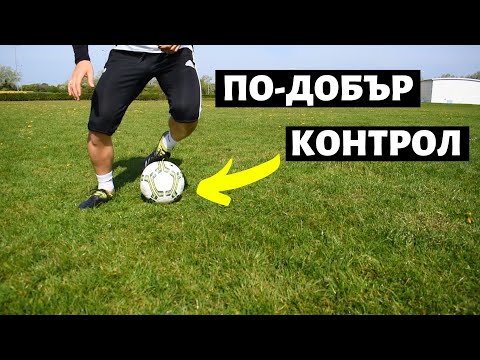 Видео: Как да си подобрим играта с топка | 12 упражнения за усъвършенстване с топка | 12 Ball mastery Drill