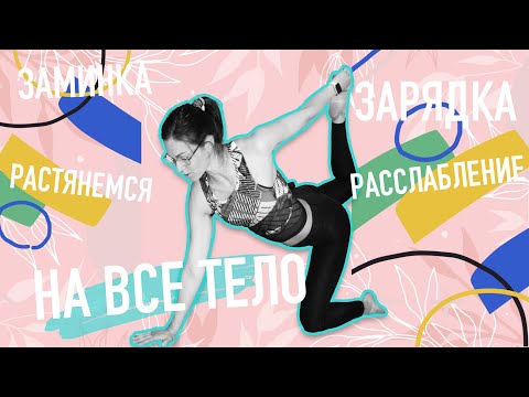Видео: РАЗМИНКА ВСЕГО ТЕЛА. Суставная гимнастика