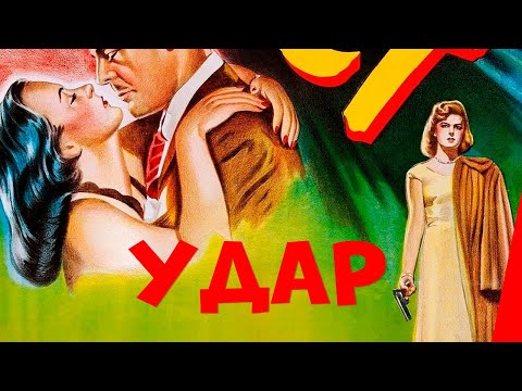 Видео: УДАР (1949) фильм-нуар