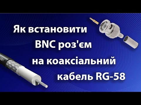 Видео: Як встановити BNC роз'єм на коаксіальний кабель RG-58