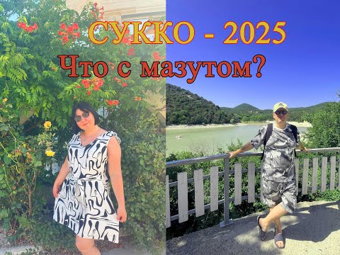 Видео: СУККО - 2025.   Что с мазутом?