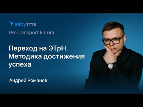 Видео: Переход на обязательные ЭТрН. Методика достижения успеха