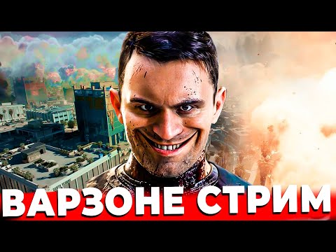 Видео: ПЕРЕЗАГРУЗКА 5 СЕЗОНА В  WARZONE СТРИМ ОНЛАЙН!