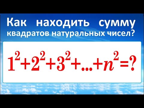 Видео: Сумма квадратов натуральных чисел